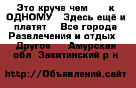 Это круче чем “100 к ОДНОМУ“. Здесь ещё и платят! - Все города Развлечения и отдых » Другое   . Амурская обл.,Завитинский р-н